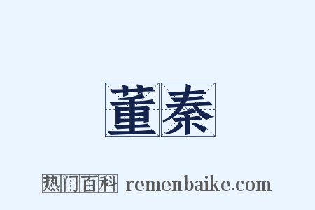 董秦是什么意思的图片